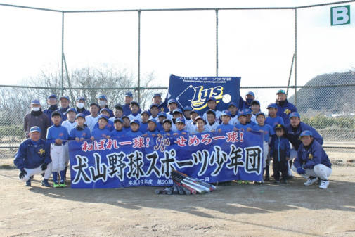 犬山野球スポーツ少年団